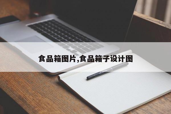 食品箱图片,食品箱子设计图