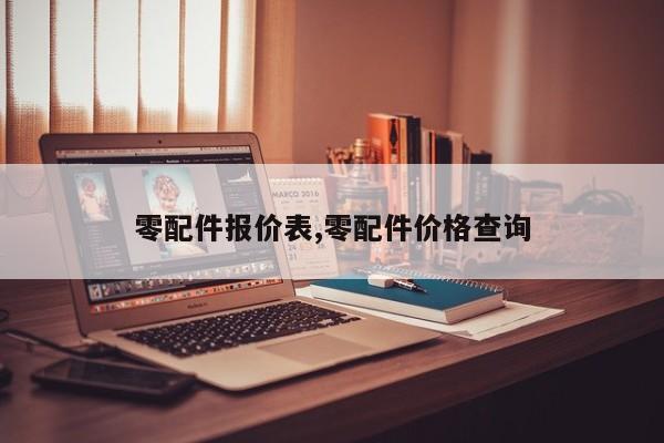 零配件报价表,零配件价格查询